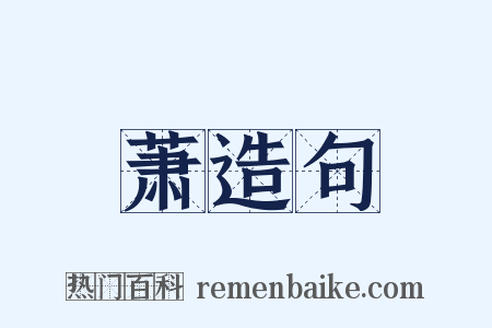 萧造句是什么意思的图片